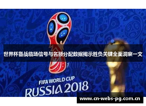 世界杯备战临场信号与名额分配数据揭示胜负关键全面洞察一文 世界杯备战临场信号与名额分配数据揭示胜负关键全面洞察一文