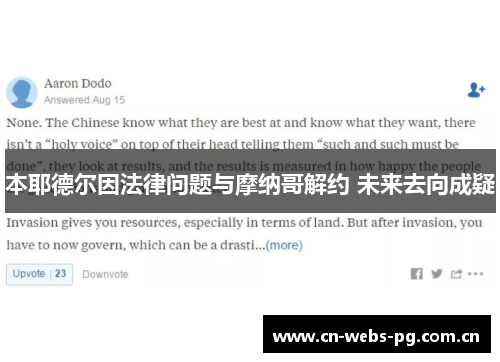 本耶德尔因法律问题与摩纳哥解约 未来去向成疑 本耶德尔因法律问题与摩纳哥解约 未来去向成疑