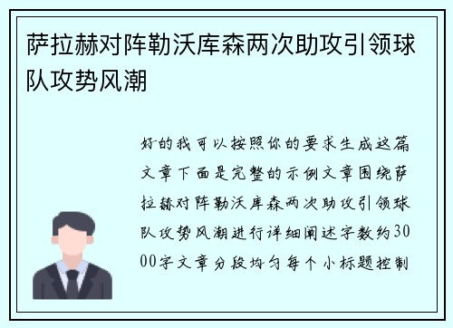 萨拉赫对阵勒沃库森两次助攻引领球队攻势风潮 萨拉赫对阵勒沃库森两次助攻引领球队攻势风潮