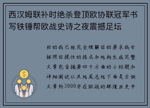 西汉姆联补时绝杀登顶欧协联冠军书写铁锤帮欧战史诗之夜震撼足坛 西汉姆联补时绝杀登顶欧协联冠军书写铁锤帮欧战史诗之夜震撼足坛