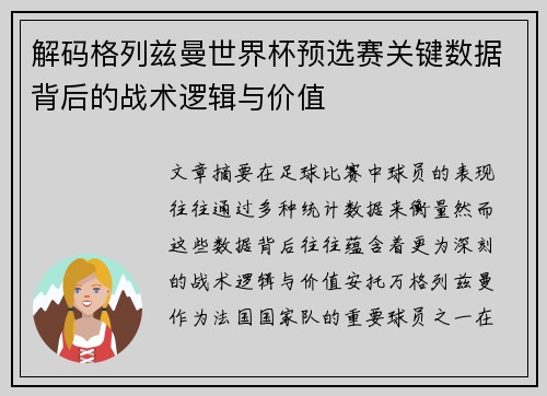 解码格列兹曼世界杯预选赛关键数据背后的战术逻辑与价值 解码格列兹曼世界杯预选赛关键数据背后的战术逻辑与价值