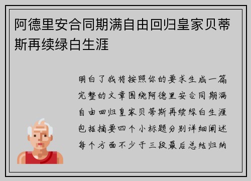 阿德里安合同期满自由回归皇家贝蒂斯再续绿白生涯 阿德里安合同期满自由回归皇家贝蒂斯再续绿白生涯