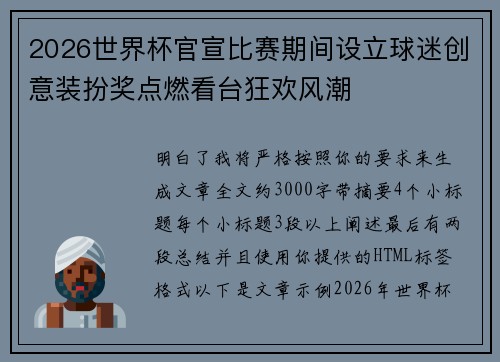 2026世界杯官宣比赛期间设立球迷创意装扮奖点燃看台狂欢风潮 2026世界杯官宣比赛期间设立球迷创意装扮奖点燃看台狂欢风潮