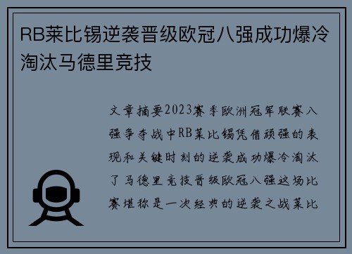 RB莱比锡逆袭晋级欧冠八强成功爆冷淘汰马德里竞技 RB莱比锡逆袭晋级欧冠八强成功爆冷淘汰马德里竞技