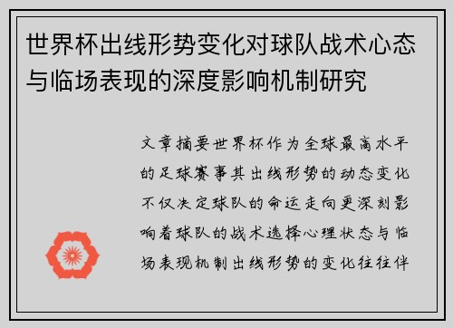 世界杯出线形势变化对球队战术心态与临场表现的深度影响机制研究 世界杯出线形势变化对球队战术心态与临场表现的深度影响机制研究