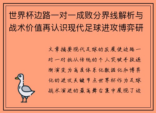世界杯边路一对一成败分界线解析与战术价值再认识现代足球进攻博弈研究 世界杯边路一对一成败分界线解析与战术价值再认识现代足球进攻博弈研究