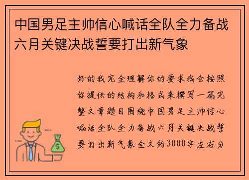 中国男足主帅信心喊话全队全力备战六月关键决战誓要打出新气象 中国男足主帅信心喊话全队全力备战六月关键决战誓要打出新气象