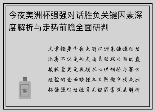 今夜美洲杯强强对话胜负关键因素深度解析与走势前瞻全面研判 今夜美洲杯强强对话胜负关键因素深度解析与走势前瞻全面研判
