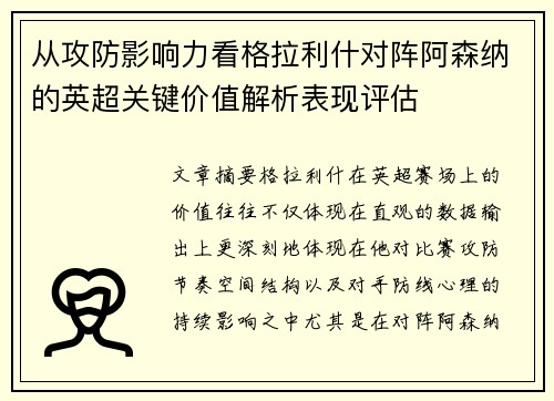 从攻防影响力看格拉利什对阵阿森纳的英超关键价值解析表现评估 从攻防影响力看格拉利什对阵阿森纳的英超关键价值解析表现评估