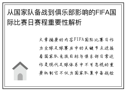 从国家队备战到俱乐部影响的FIFA国际比赛日赛程重要性解析 从国家队备战到俱乐部影响的FIFA国际比赛日赛程重要性解析