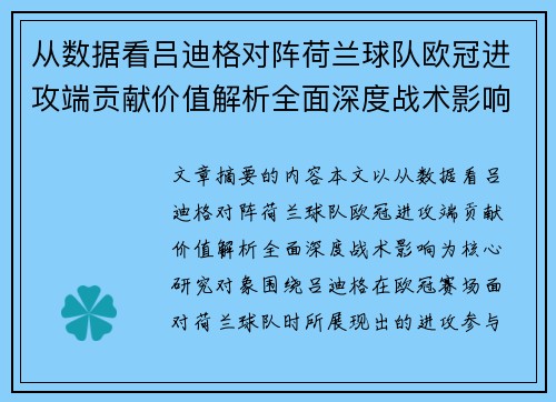 从数据看吕迪格对阵荷兰球队欧冠进攻端贡献价值解析全面深度战术影响 从数据看吕迪格对阵荷兰球队欧冠进攻端贡献价值解析全面深度战术影响