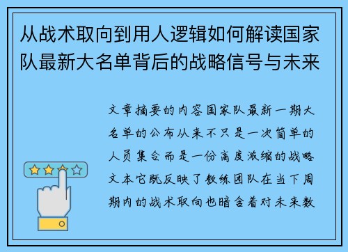 从战术取向到用人逻辑如何解读国家队最新大名单背后的战略信号与未来布局 从战术取向到用人逻辑如何解读国家队最新大名单背后的战略信号与未来布局
