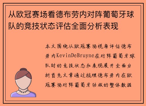 从欧冠赛场看德布劳内对阵葡萄牙球队的竞技状态评估全面分析表现 从欧冠赛场看德布劳内对阵葡萄牙球队的竞技状态评估全面分析表现