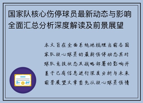 国家队核心伤停球员最新动态与影响全面汇总分析深度解读及前景展望 国家队核心伤停球员最新动态与影响全面汇总分析深度解读及前景展望
