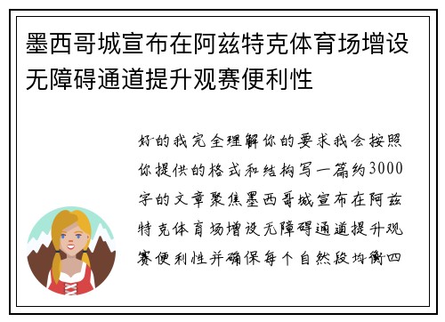 墨西哥城宣布在阿兹特克体育场增设无障碍通道提升观赛便利性 墨西哥城宣布在阿兹特克体育场增设无障碍通道提升观赛便利性