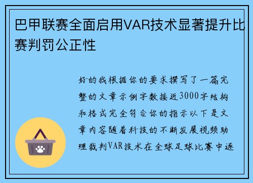 巴甲联赛全面启用VAR技术显著提升比赛判罚公正性 巴甲联赛全面启用VAR技术显著提升比赛判罚公正性