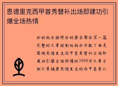 恩德里克西甲首秀替补出场即建功引爆全场热情